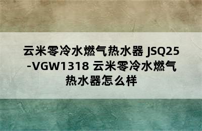 云米零冷水燃气热水器 JSQ25-VGW1318 云米零冷水燃气热水器怎么样